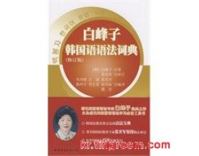 韩语语法书推荐：白峰子韩国语语法词典