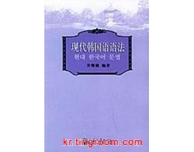 韩语语法书推荐：现代韩国语语法