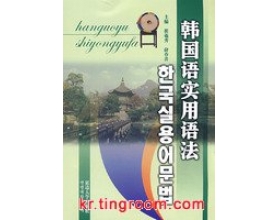 韩语语法书推荐：韩国语实用语法